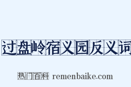 过盘岭宿义园反义词是什么意思的图片